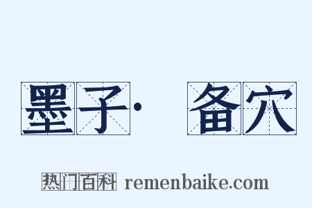墨子·备穴是什么意思的图片